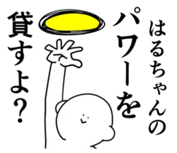 はるちゃんは最高！