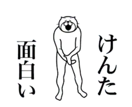 けんたに送る面白いスタンプ