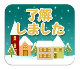キャラなし大人の冬スタンプ