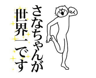 【さなちゃん】に送る面白いスタンプ