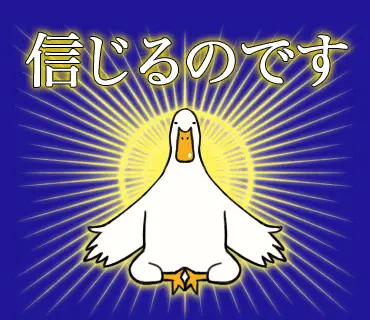 あひるさんの10