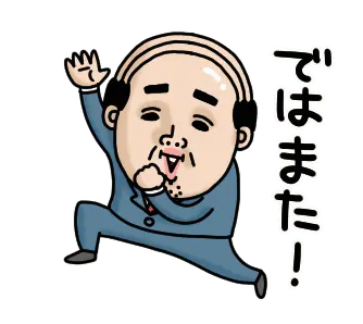 父のつぶやきミニ動く！【挨拶】