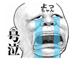 「よっちゃん」動くスタンプ