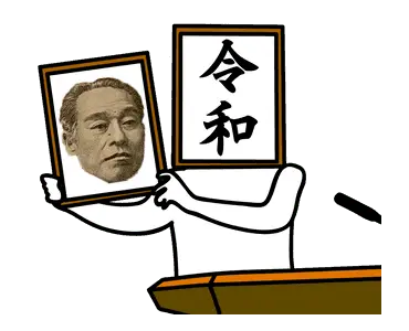 動く！お金スタンプ【新元号編】
